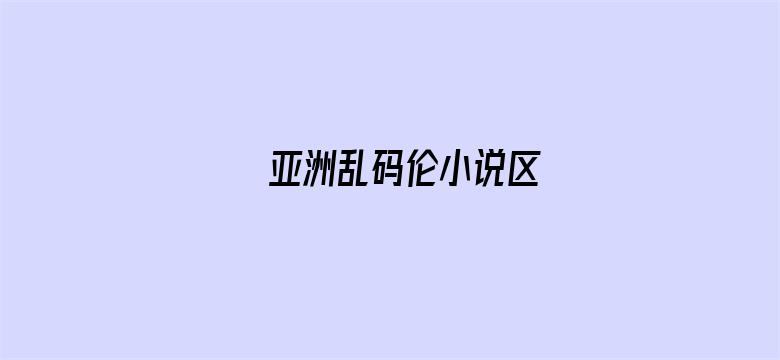 亚洲乱码伦小说区